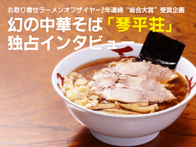 ramen-interview-konpirasou_幻